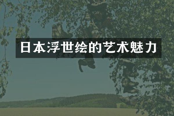 日本浮世绘的艺术魅力
