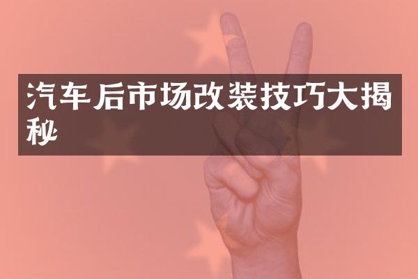 汽车后市场改装技巧大揭秘