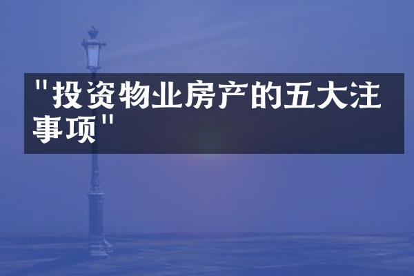 "投资物业房产的五大注意事项"