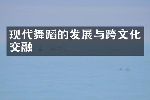 现代舞蹈的发展与跨文化交融