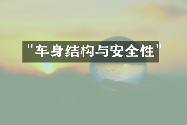 "车身结构与安全性"
