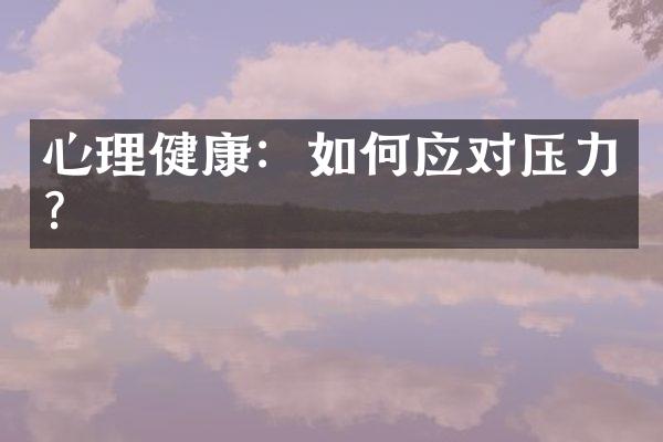 心理健康：如何应对压力？