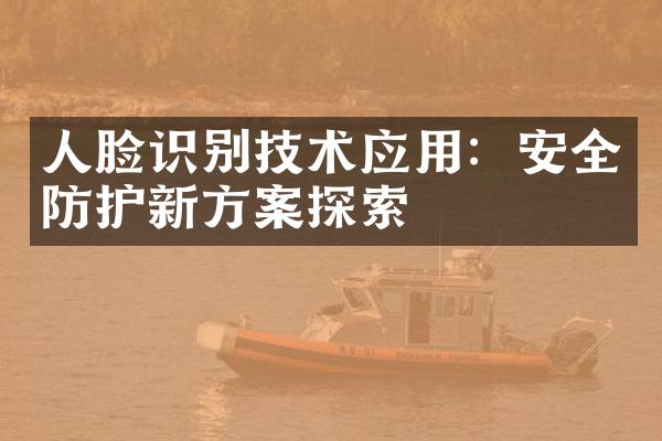 人脸识别技术应用：安全防护新方案探索