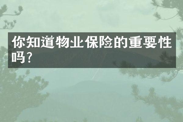 你知道物业保险的重要性吗？