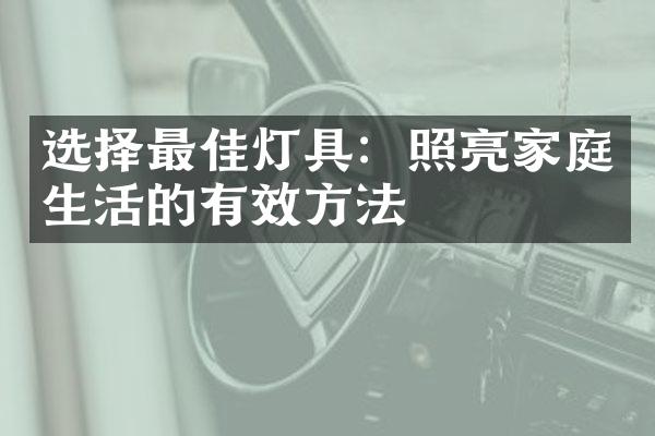 选择最佳灯具：照亮家庭生活的有效方法