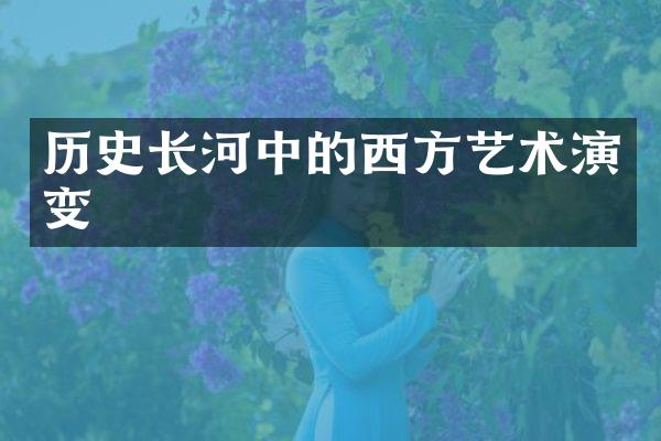 历史长河中的西方艺术演变