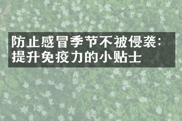 防止感冒季节不被侵袭：提升免疫力的小贴士