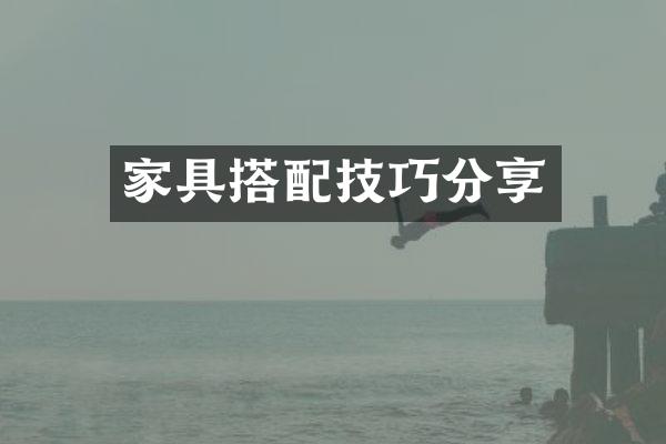 家具搭配技巧分享