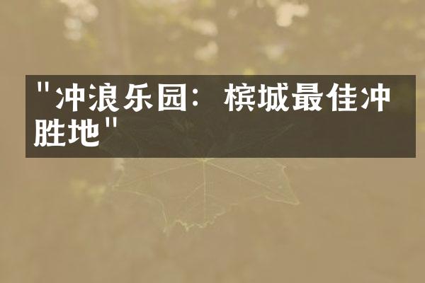 "冲浪乐园：槟城最佳冲浪胜地"