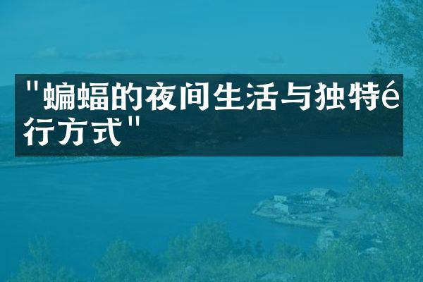 "蝙蝠的夜间生活与独特飞行方式"
