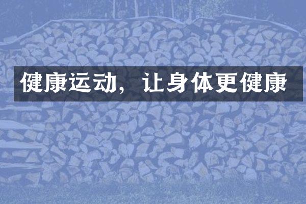 健康运动，让身体更健康