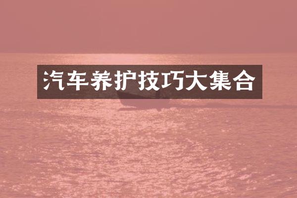 汽车养护技巧大集合