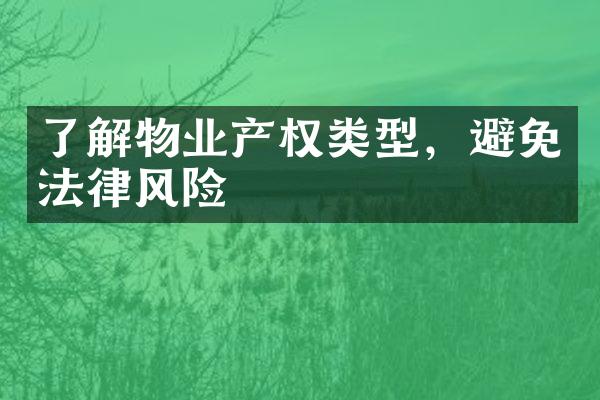 了解物业产权类型，避免法律风险