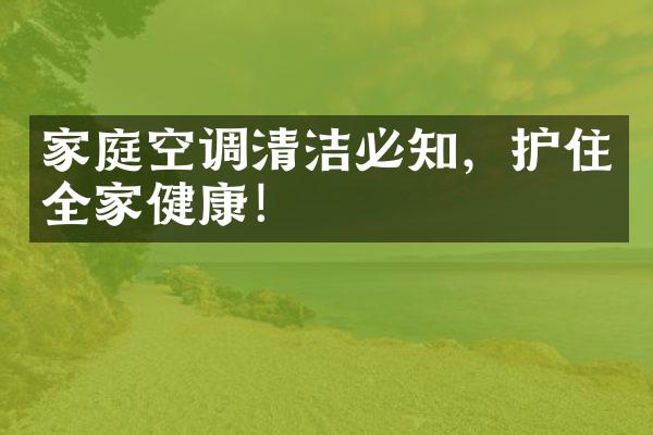 家庭空调清洁必知，护住全家健康！