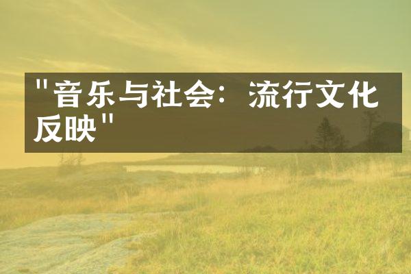 "音乐与社会：流行文化的反映"