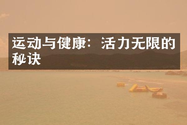 运动与健康：活力无限的秘诀