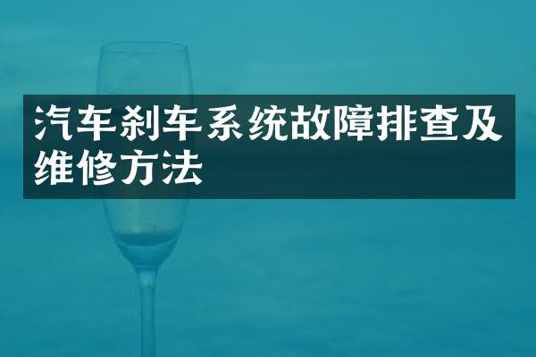 汽车刹车系统故障排查及维修方法