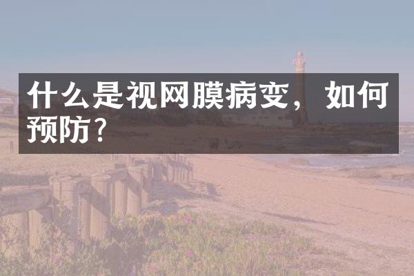 什么是视网膜病变，如何预防？