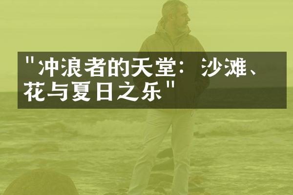 "冲浪者的天堂：沙滩、浪花与夏日之乐"