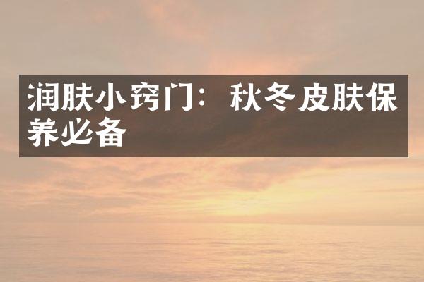 润肤小窍门：秋冬皮肤保养必备