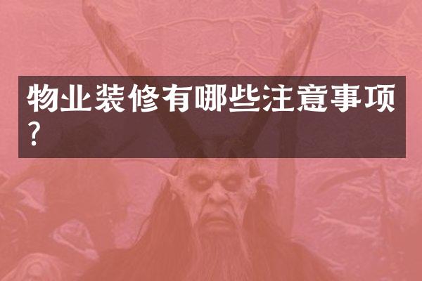 物业装修有哪些注意事项？