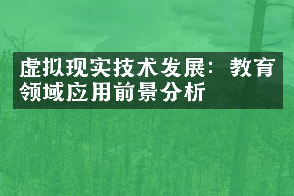 虚拟现实技术发展：教育领域应用前景分析