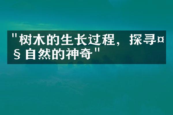 "树木的生长过程，探寻大自然的神奇"