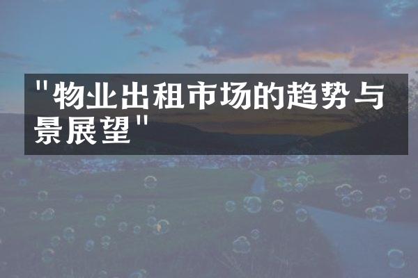 "物业出租市场的趋势与前景展望"