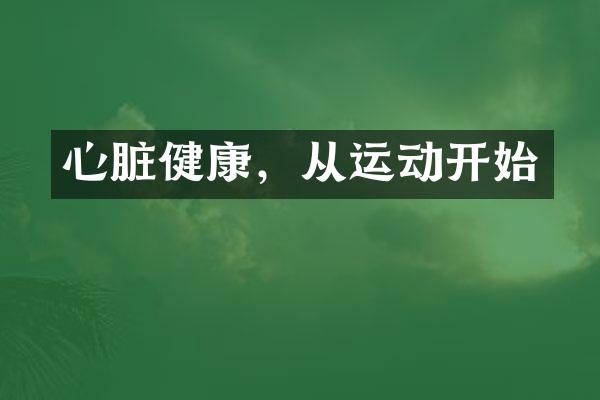 心脏健康，从运动开始