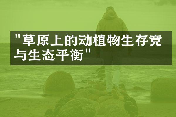 "草原上的动植物生存竞争与生态平衡"