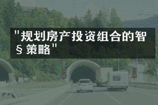 "规划房产投资组合的智慧策略"