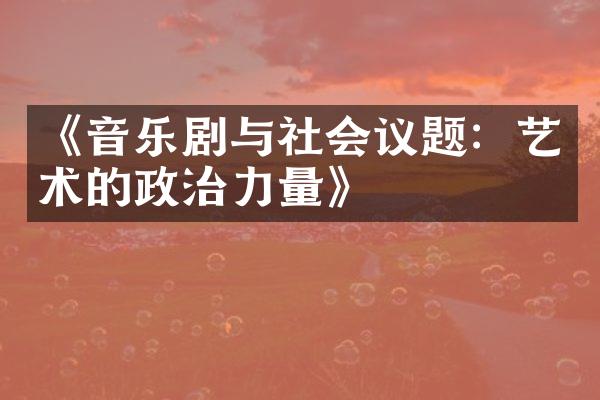 《音乐剧与社会议题：艺术的政治力量》