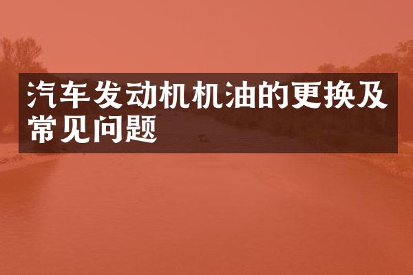 汽车发动机机油的更换及常见问题