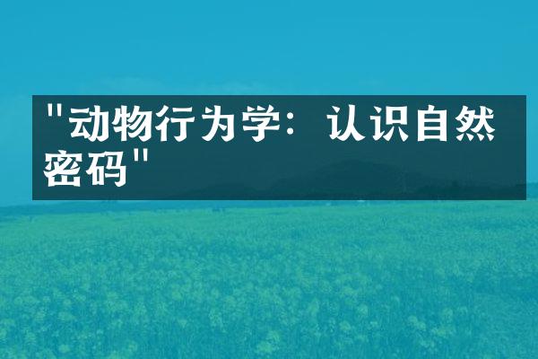 "动物行为学：认识自然的密码"