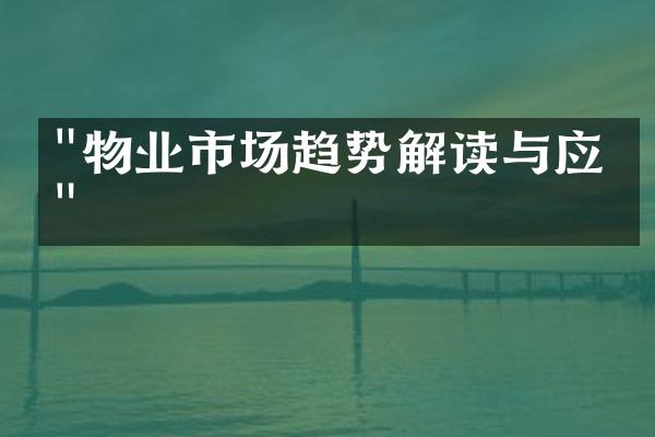 "物业市场趋势解读与应对"