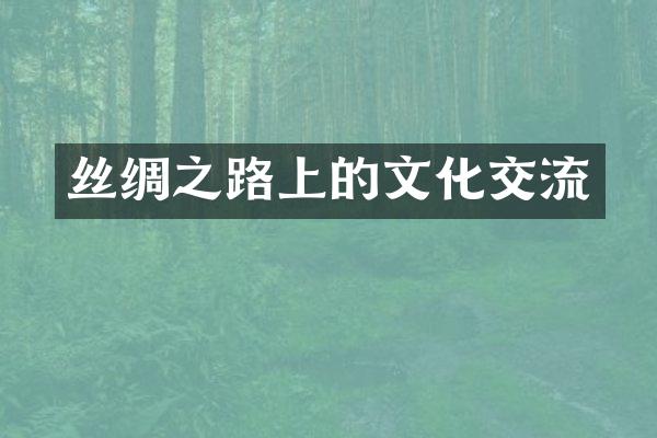 丝绸之路上的文化交流