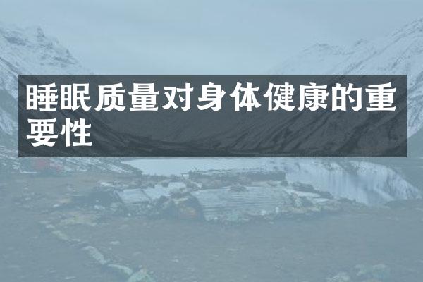 睡眠质量对身体健康的重要性