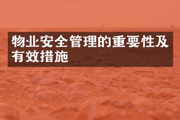 物业安全管理的重要性及有效措施