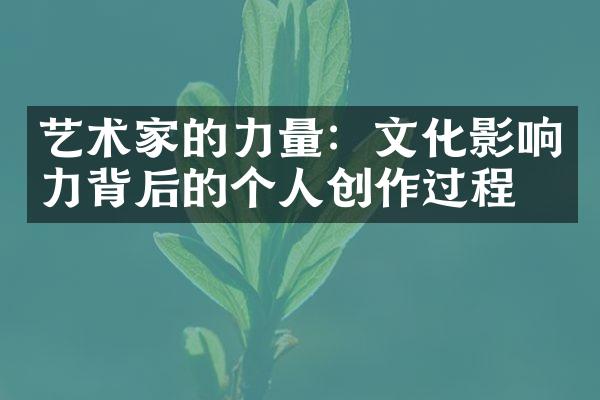 艺术家的力量：文化影响力背后的个人创作过程