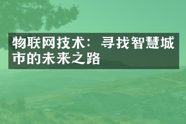 物联网技术：寻找智慧城市的未来之路