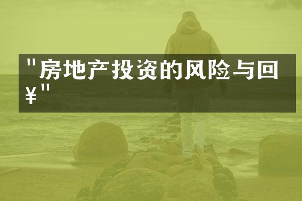 "房地产投资的风险与回报"