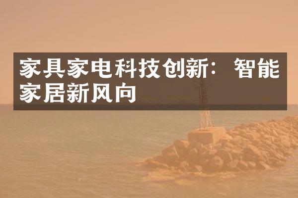 家具家电科技创新：智能家居新风向