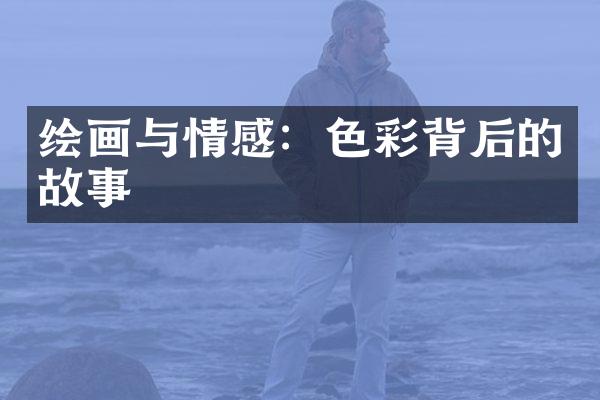 绘画与情感：色彩背后的故事