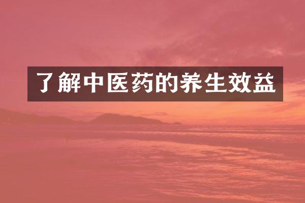 了解中医药的养生效益