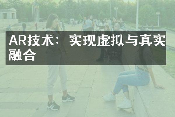 AR技术：实现虚拟与真实的融合
