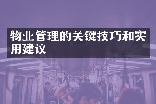 物业管理的关键技巧和实用建议