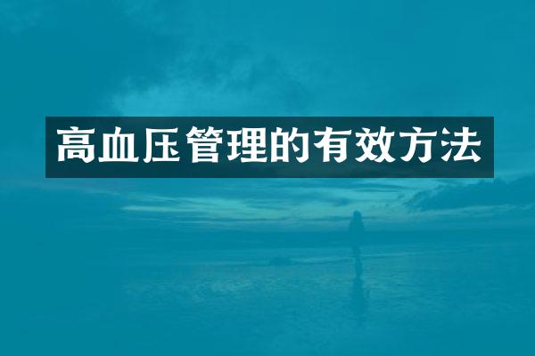 高血压管理的有效方法