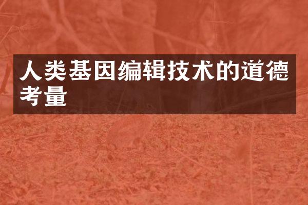人类基因编辑技术的道德考量
