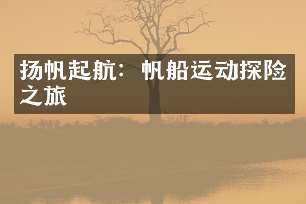 扬帆起航：帆船运动探险之旅
