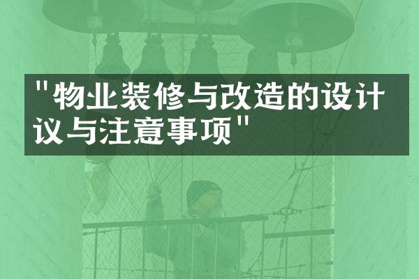 "物业装修与改造的设计建议与注意事项"